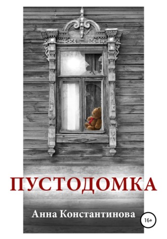 Анна Константинова, Пустодомка